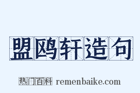 盟鸥轩造句是什么意思的图片